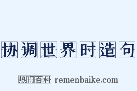 协调世界时造句是什么意思的图片